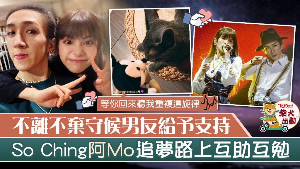 COLLAR成員蘇芷晴（So Ching）對李啟言（阿Mo）不離不棄。