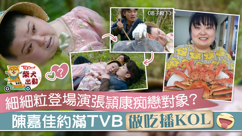 陳嘉佳於《痞子殿下》正式登場。