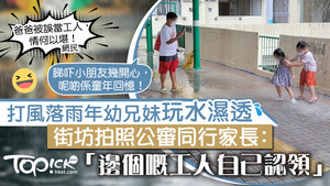 打風落雨年幼兄妹玩水濕透，街坊拍照公審同行家長。