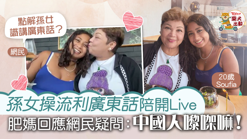 孫女Soufia操流利廣東話陪肥媽開Live。