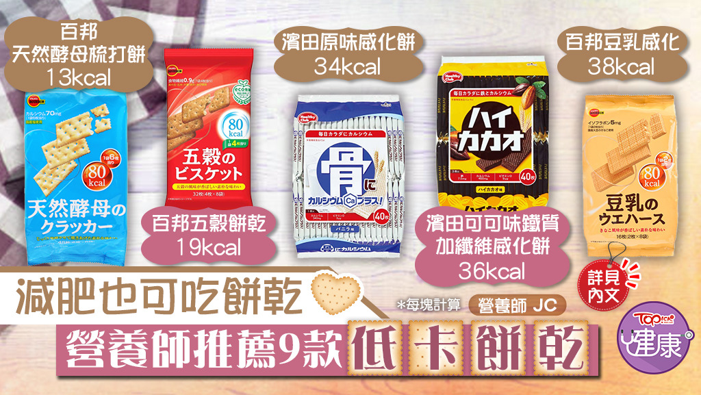 減肥也可吃餅乾，營養師Miss JC推薦9款低卡餅乾