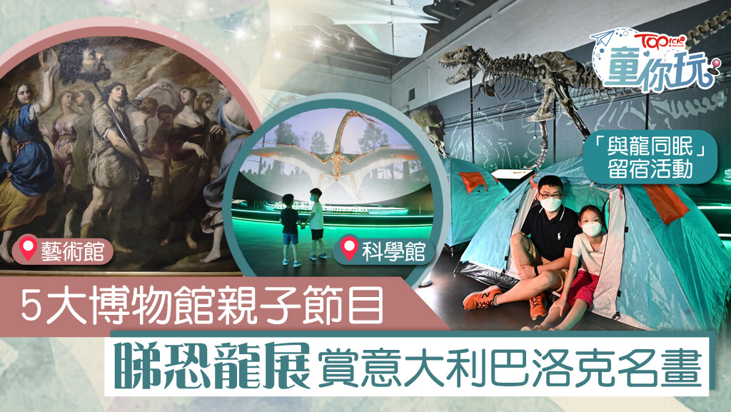 5大博物館親子節目，集合歷史、科學、藝術等元素。