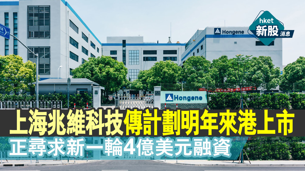 【新股IPO】上海兆維科技傳計劃明年來港上市 正尋求新一輪4億美元融資