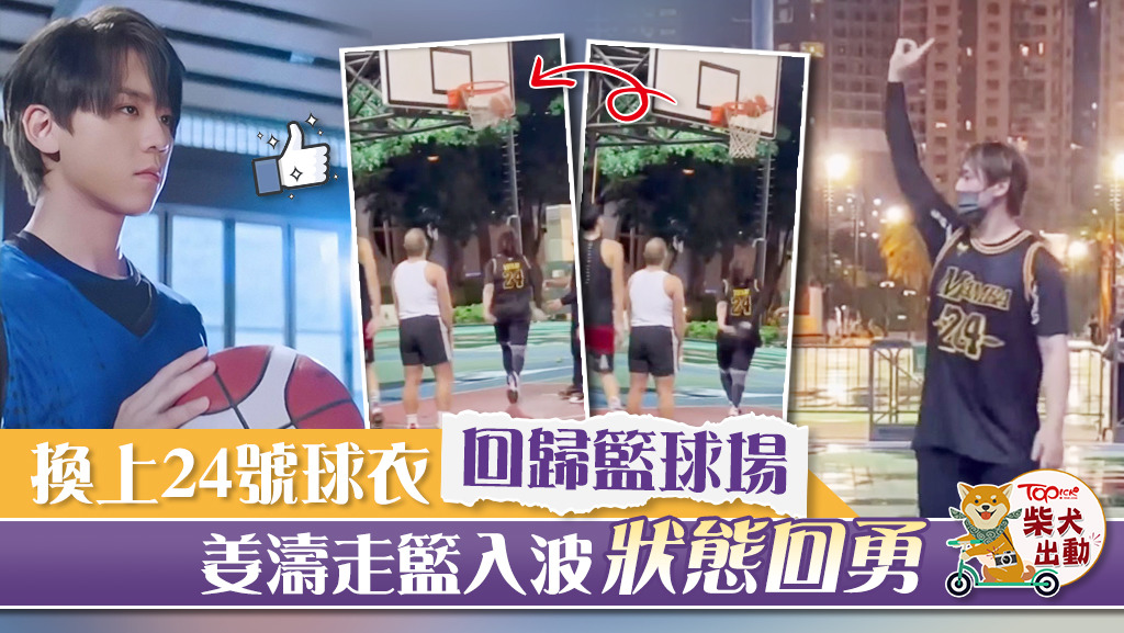 MIRROR成員姜濤回歸籃球場。