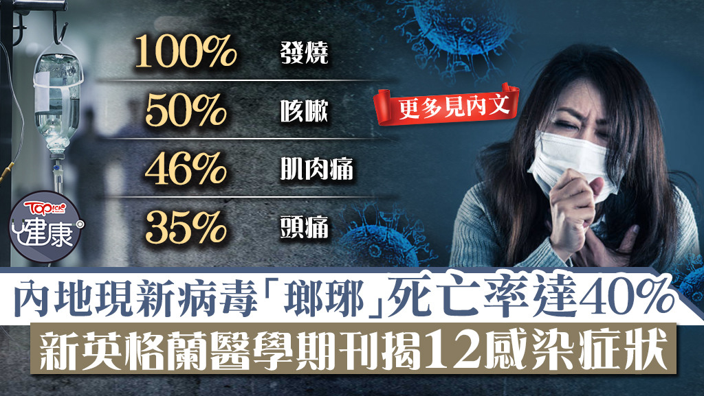 內地最近出現名為「瑯琊病毒」的新病毒，累計已有35位感染者，死亡率推算可高達40%。