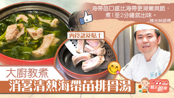 陳光林師傅教大家煮清熱解暑海帶苗排骨湯。