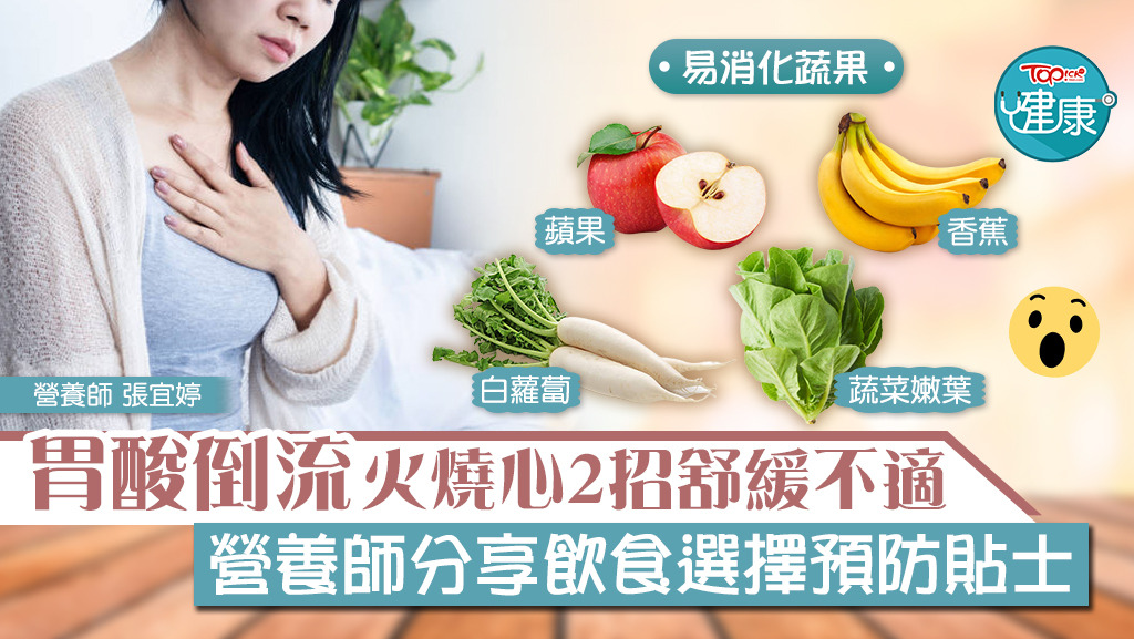 胃酸倒流火燒心不適，營養師分享飲食選擇預防貼士。