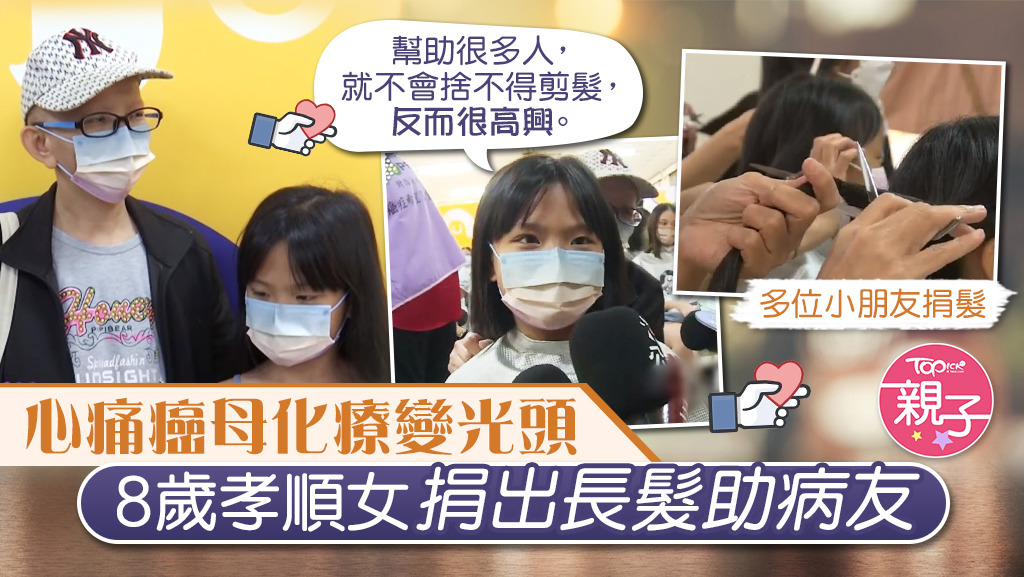 8歲女孩心痛癌母化療甩頭髮，決定捐出長髮助病友。