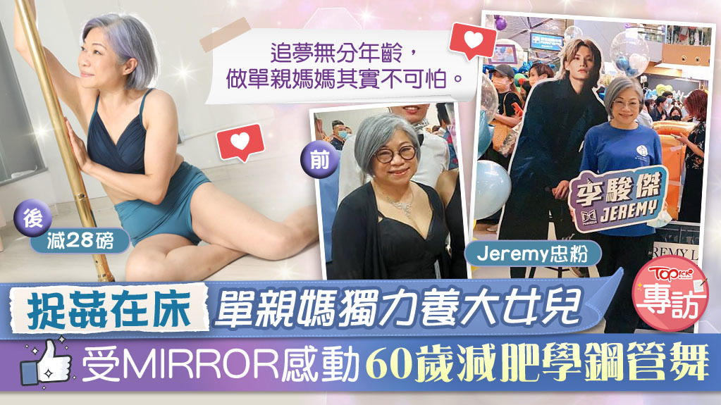 為母則強】受MIRROR熱血感動60歲學鋼管舞追夢4個月減28磅︰做單親媽媽