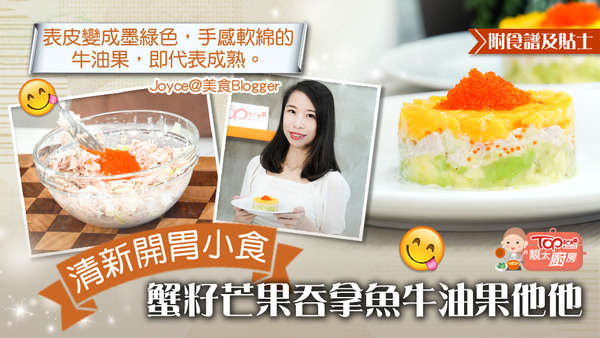 美食Blogger Joyce教大家製作簡易夏日開胃小食。