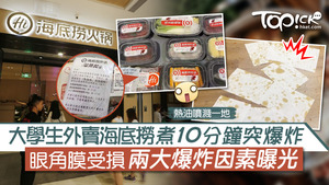 大學生食海底撈，突然爆炸致眼角膜受損。