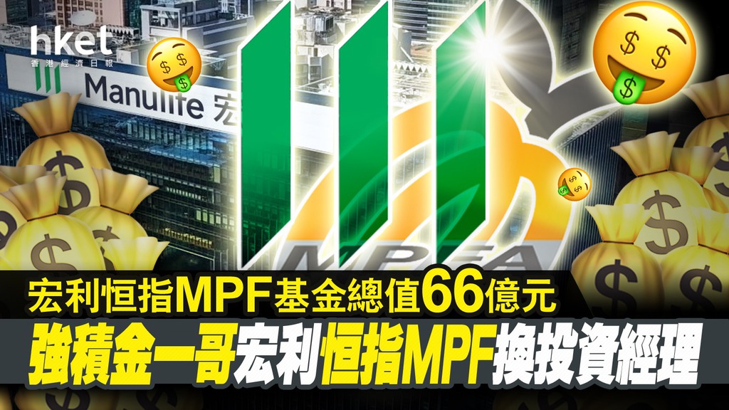 【MPF】宏利恒指MPF 將換恒生投資為操盤手 香港經濟日報 即時新聞頻道 App專區 D220823