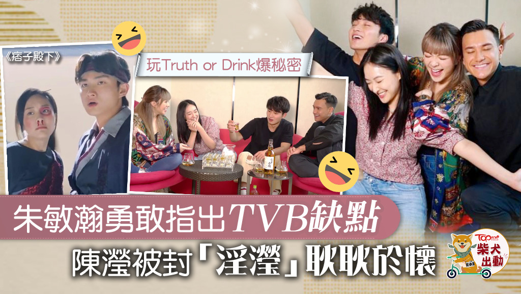 周嘉洛、陳瀅、朱敏瀚及JW大玩Truth or Drink爆秘密。