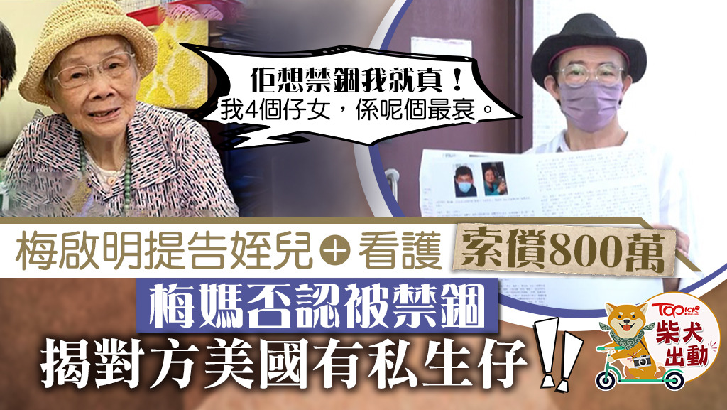 梅媽親自否認被人禁錮。