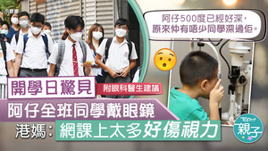 有港媽在開學日發現，兒子全班同學都戴眼鏡。