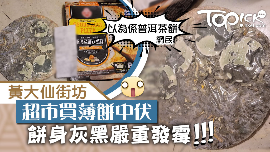 黃大仙街坊超市買薄餅中伏，餅身灰黑嚴重發霉；網民嘲似普洱茶餅。
