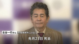 日本資深男星古谷一行因肺癌離世，享年78歲。（TBS新聞影片截圖）