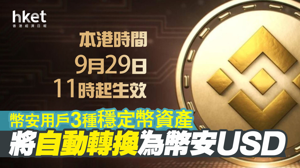 【加密貨幣】幣安用戶3種穩定幣資產將自動轉換為幣安USD 本港時間9月29日11時起生效