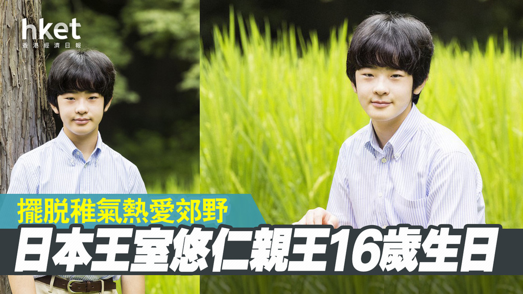 【日本皇室】第二順位繼承人悠仁16歲生日 擺脫稚氣熱愛郊野