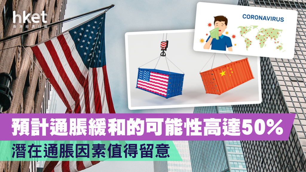 【通貨膨脹】通脹緩和的可能性高達50% 潛在通脹因素值得留意