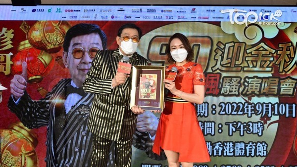 修哥以90歲高齡五度踏上紅館。