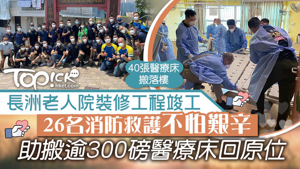 26名消防救護不怕艱辛助搬逾300磅醫療床回原位。