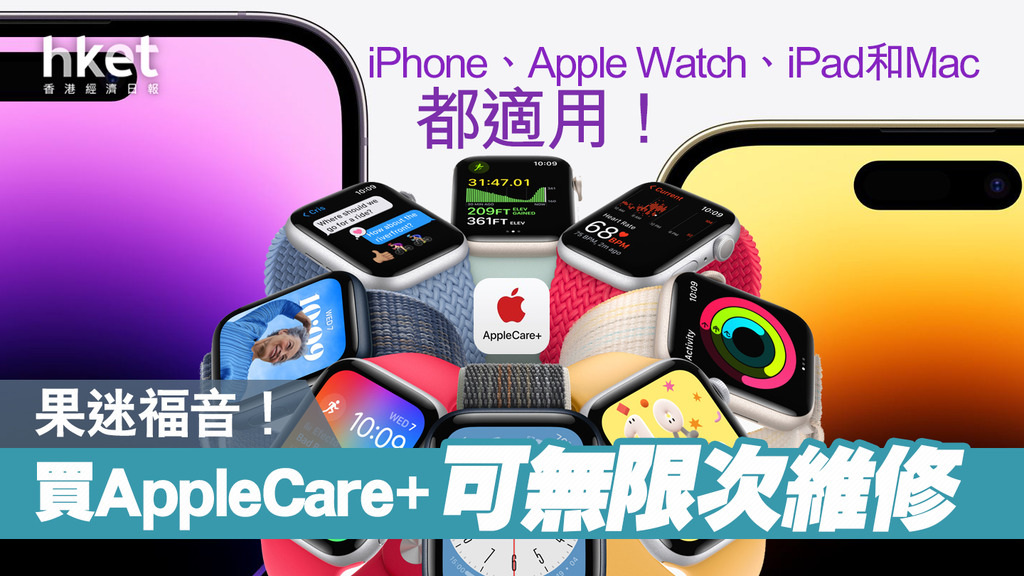 Apple Care】蘋果更新AppleCare+服務計畫不再限維修次數- 香港經濟日報