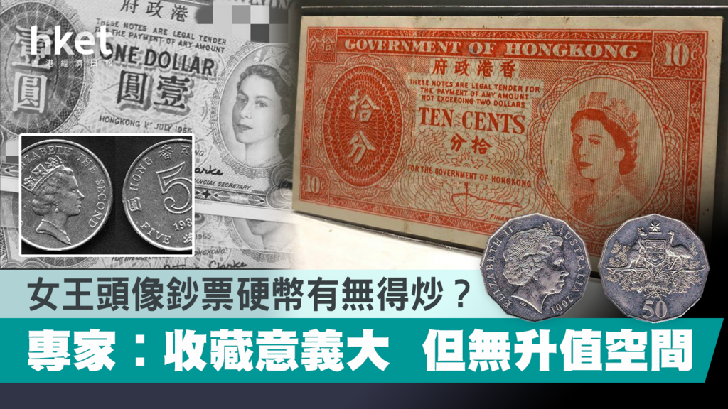 英女王逝世】女王頭像鈔票硬幣有無得炒？ 專家︰70年代前始值錢- 香港