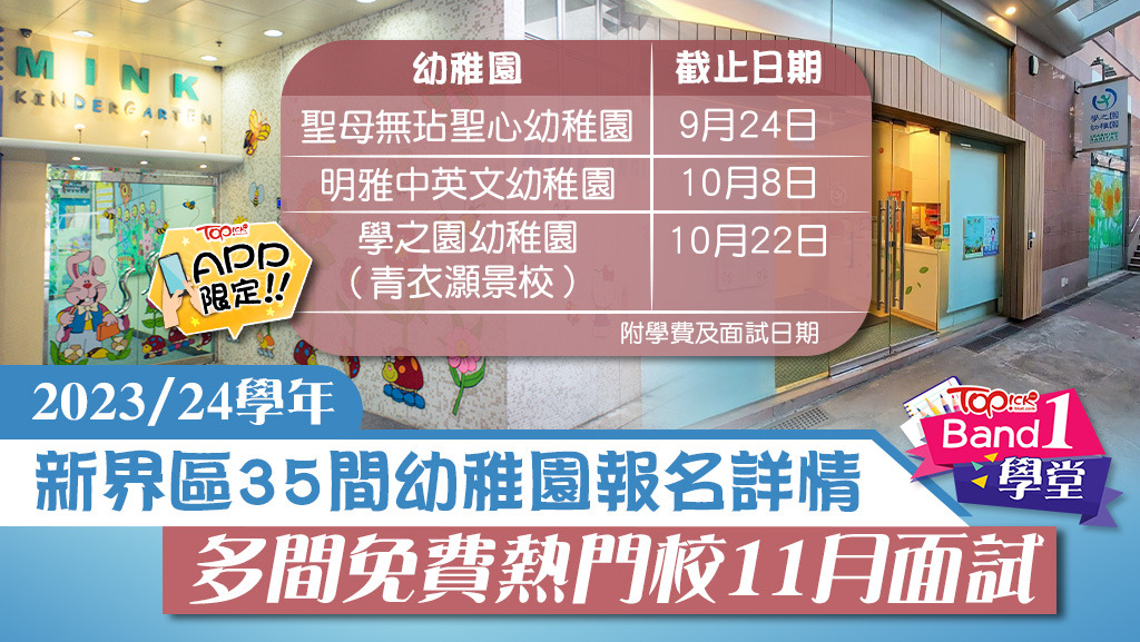 新界區35間幼稚園報名詳情。