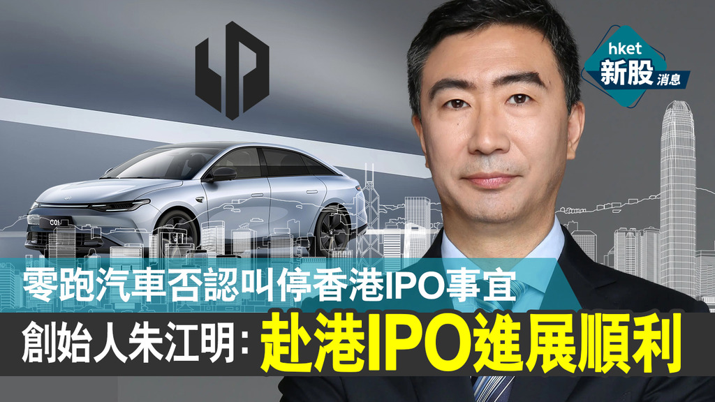 【新股ipo】零跑汽車傳最快下周接受認購 涉集資額10億美元 香港經濟日報 即時新聞頻道 即市財經 新股ipo D220914