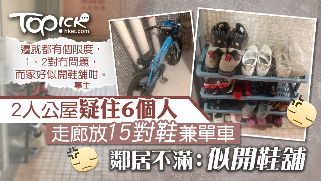 有公屋樓層走廊放了15對鞋兼單車惹鄰居不滿。