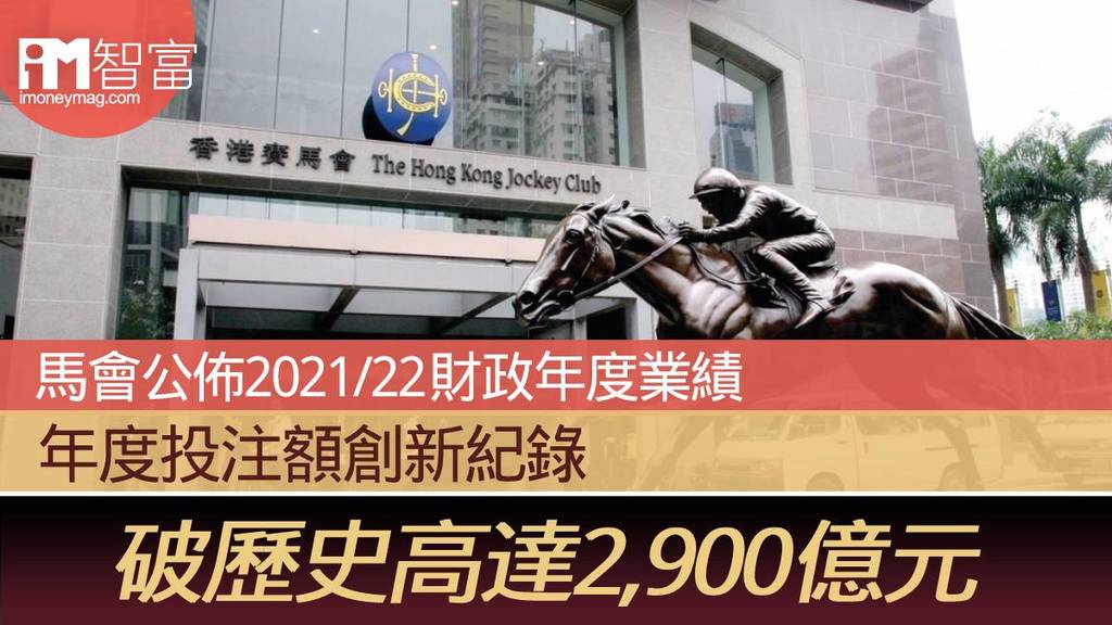 【香港賽馬會】馬會公佈2021/22財政年度業績 年度投注額創新紀錄 破歷史高達2,900億元