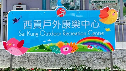 西貢戶外康樂中心再暫停開放，明日起作防疫用途。（康文署網站圖片）