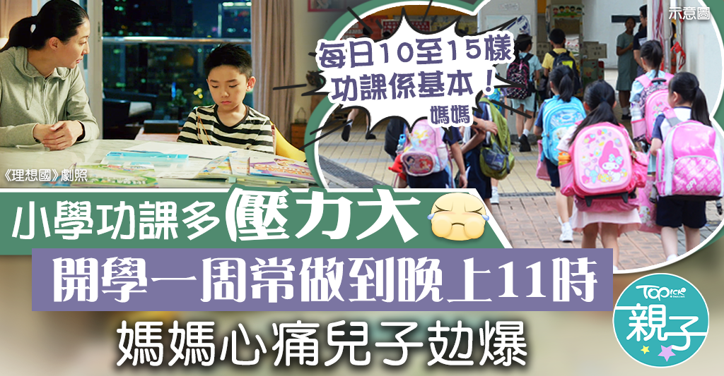 【功課壓力】小學開學一周功課多壓力大 兒子做到晚上11時媽媽呻爆