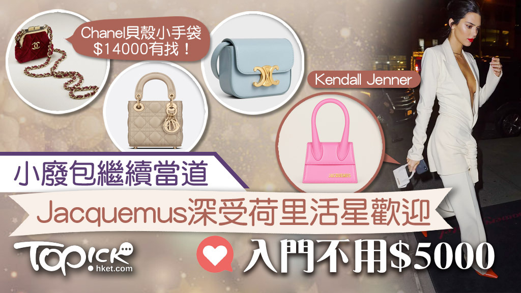 小廢包愈細、愈廢愈人氣！