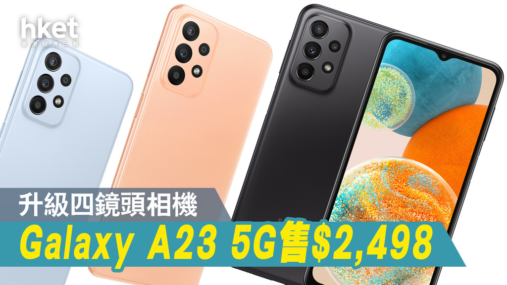 三星新機】Galaxy A23 5G本周五登港售2,498元- 香港經濟日報- 即時新聞