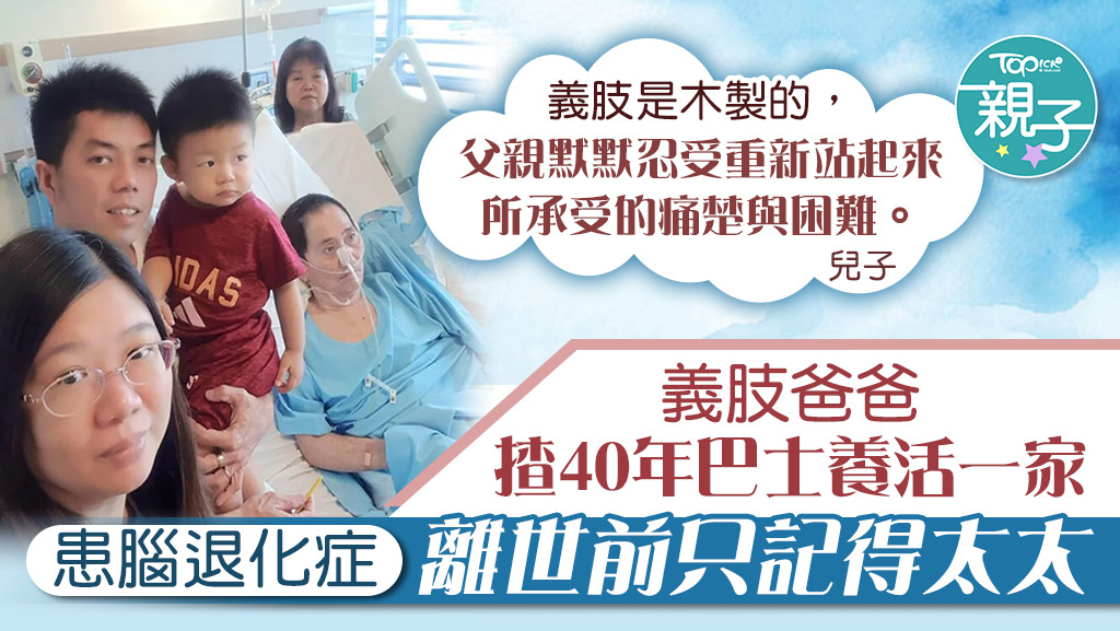 好爸爸揸巴士40年，養活一家人。