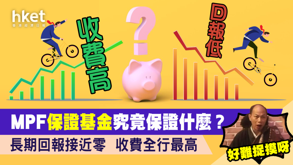 【MPF】強積金「保證基金」長期回報接近零 收費全行最高 究竟保證什麼？