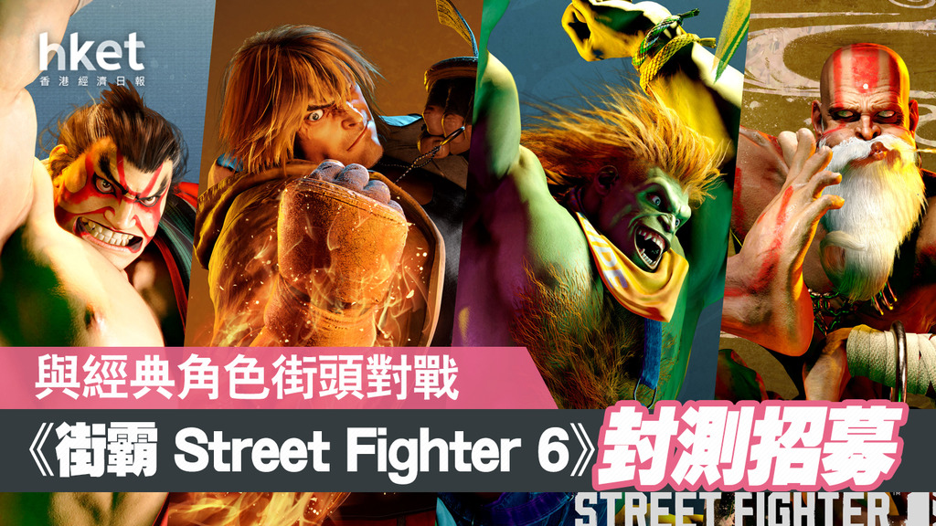 【機迷福音】《街霸 Street Fighter 6》10月封測 玩家可自創角色體驗單人故事模式