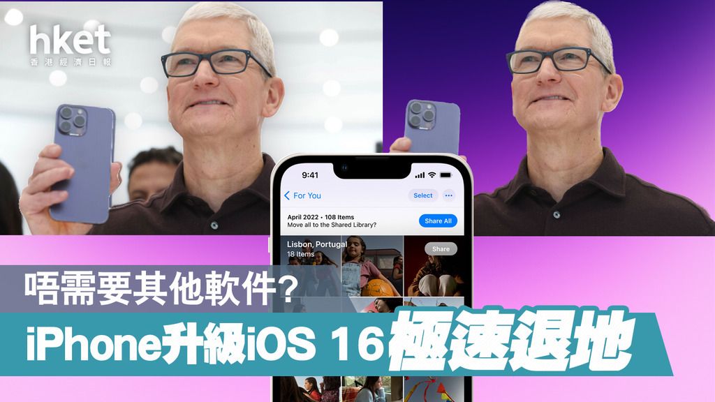 【iOS 16】iOS 16極速退地教學 打開iPhone相簿兩步完成 - 香港經濟日報 - 即時新聞頻道 - App專區 - D220917