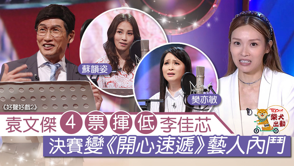 《好聲好戲2》