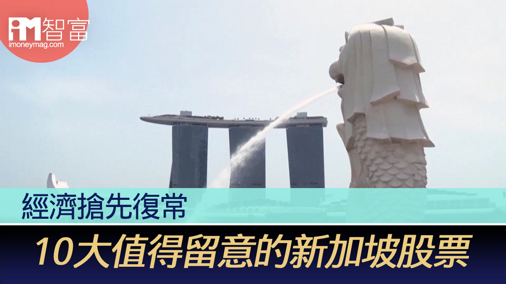 經濟搶先復常  10大值得留意的新加坡股票