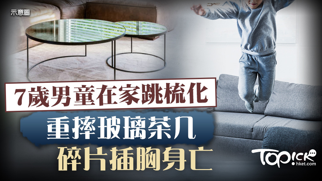 馬來西亞一名7男童在家中的梳化彈跳時，不慎摔落旁邊的玻璃茶几，遭玻璃碎片直插胸部身亡。