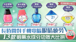 長時間對手機電腦眼睛疲勞，13款眼藥水成分功效大比拼。