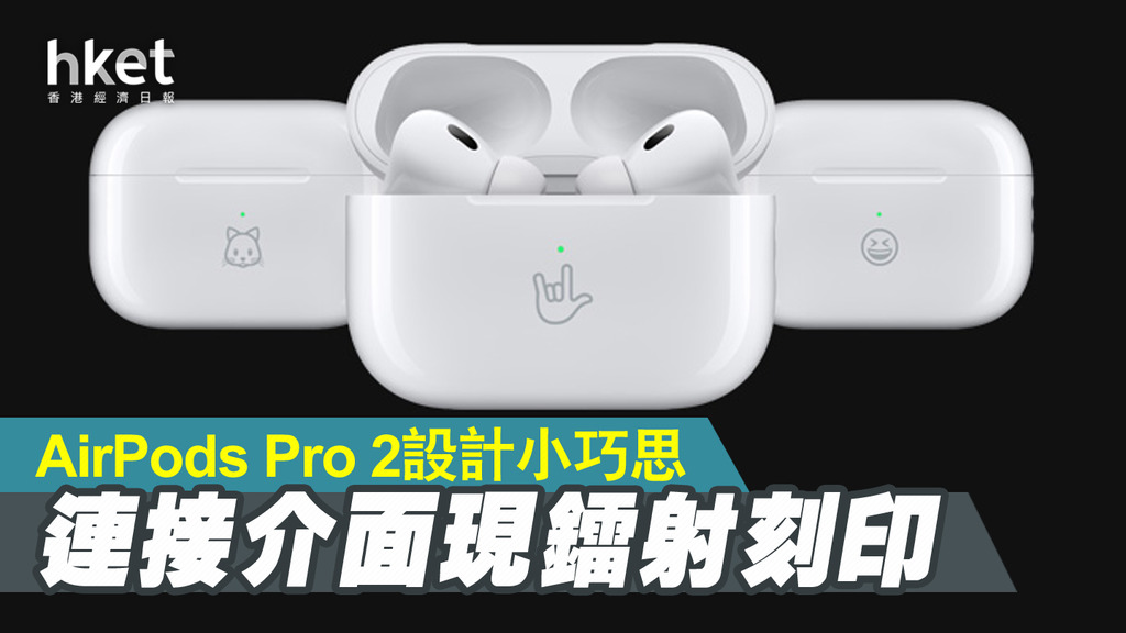 蘋果新品】AirPods Pro 2另類「彩蛋」 鐳射刻印可直接於連接介面顯示