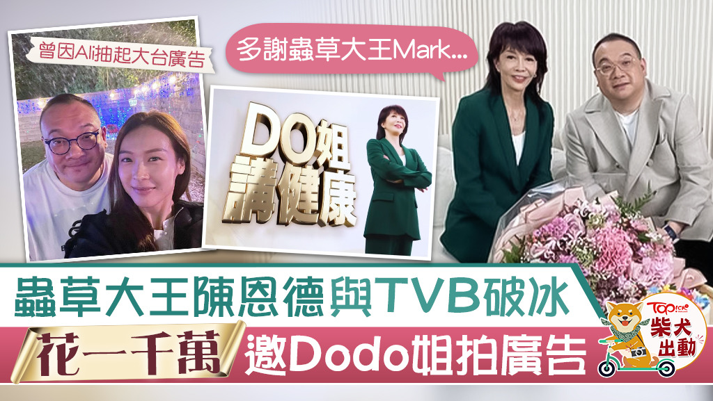 「蟲草大王」陳恩德與TVB破冰！