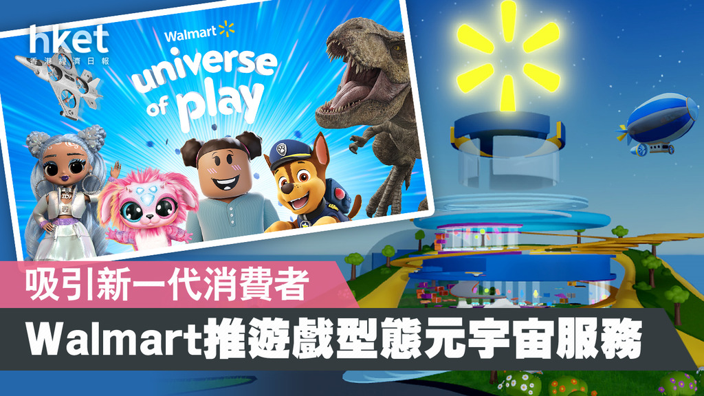【元宇宙】Walmart夥Roblox 推虛擬樂園Walmart Land及遊戲世界Universe of Play