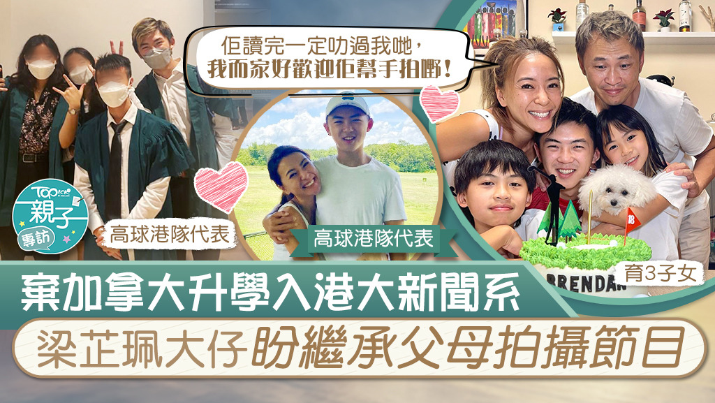 梁芷珮18歲大仔放棄加拿大升學，入讀港大新聞系，有意接捧幫父母拍攝節目。