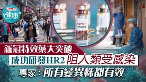 新冠特效藥大突破，專家成功研發HR2阻人類受感染。