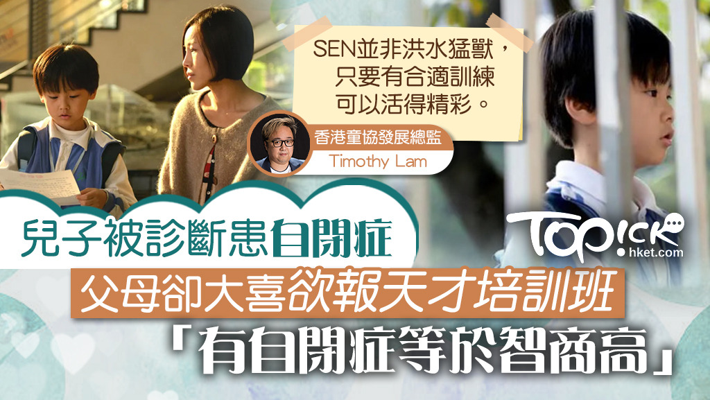 本末倒置】兒子被診斷自閉症父母卻大感喜悅：自閉等於智商高